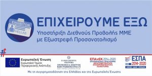 ΕΠΙΧΕΙΡΟΥΜΕ ΕΞΩ